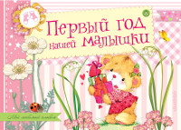 Первый год нашей малышки