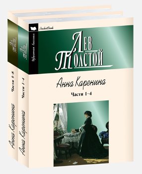 Анна Каренина: Комплект из 2-х книг