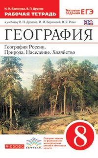 География России. 8 кл.: Природа, население, хозяйство: Раб.тетр