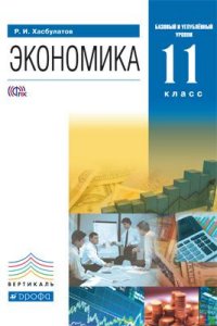 Экономика. 11 кл.: Учебник: Базовый и углубленный уровни ФГОС