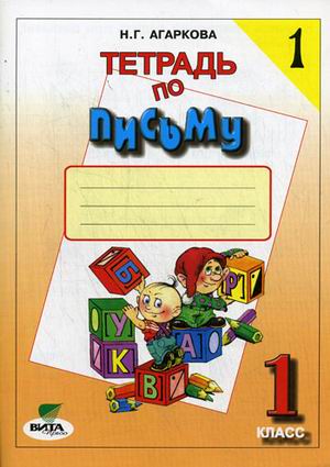 Тетрадь по письму 1 кл.: Рабочая тетрадь № 1 (ФГОС)