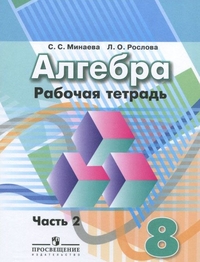 Алгебра. 8 кл.: Рабочая тетрадь: В 2 ч. Ч. 2