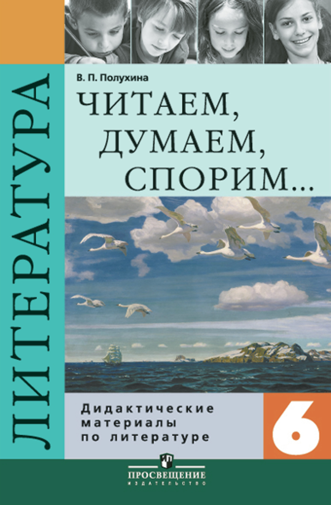 Читаем, думаем, спорим..: 6 кл.: Дидакт. материалы по литературе