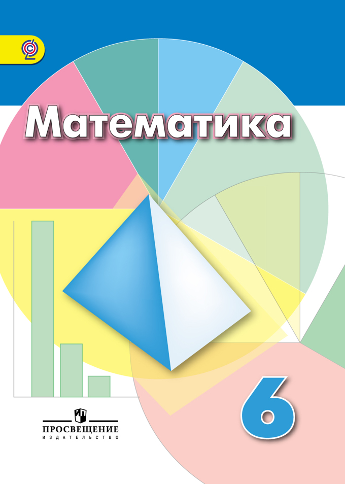 6 Класс Математика Дорофеев Гдз Фгос 6 Класс Математика Дорофеев Гдз Фгос