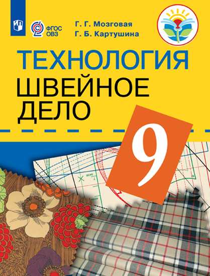 Технология. 9 класс: Швейное дело: Учеб. для орган. реал. адаптир. прогр.ФП