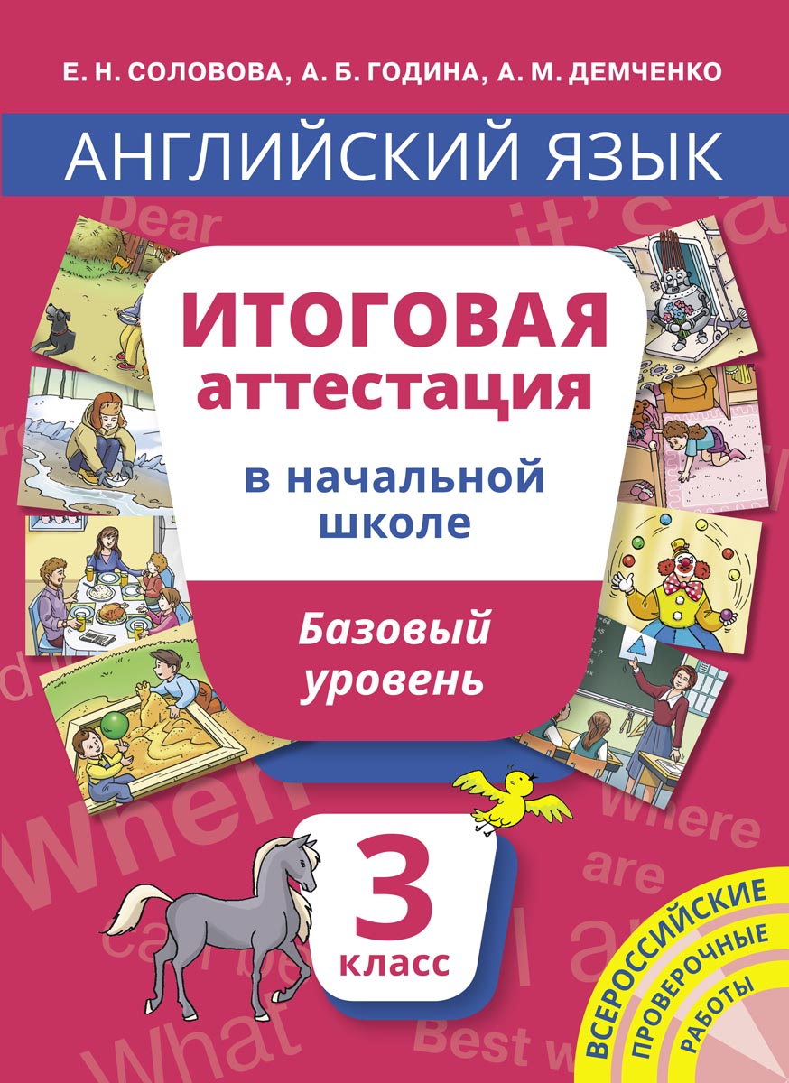 Английский язык. 3 кл.: Итоговая аттестация в нач. школе: Базовый уровень