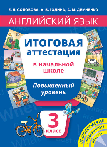 Английский язык. 3 кл.: Итоговая аттестация в начальной школе: Повышенный