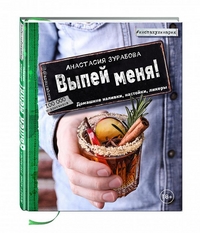 Выпей меня! Домашние наливки, настойки, ликеры