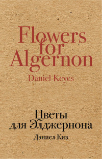 Цветы для Элджернона