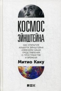 Космос Эйнштейна: Как открытия Альберта Эйнштейна изменили наши представлен