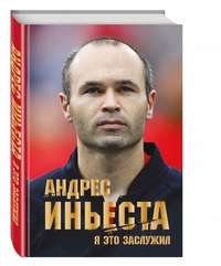 Андрес Иньеста. Я это заслужил