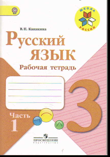 Русский язык. 3 кл.: Рабочая тетрадь: В 2 ч. Ч.1 (ФГОС)