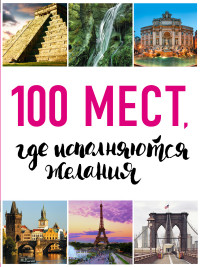 100 мест, где исполняются желания