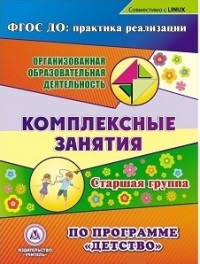 CD Комплексные занятия по программе "Детство". Старшая группа ФГОС ДО