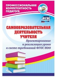 Самообразовательная деятельность учителя. Проектирование и реализация урока