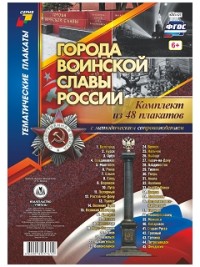 Комплект плакатов: Города воинской славы России: 48 плакатов с метод.сопров