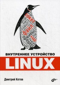 Внутреннее устройство Linux