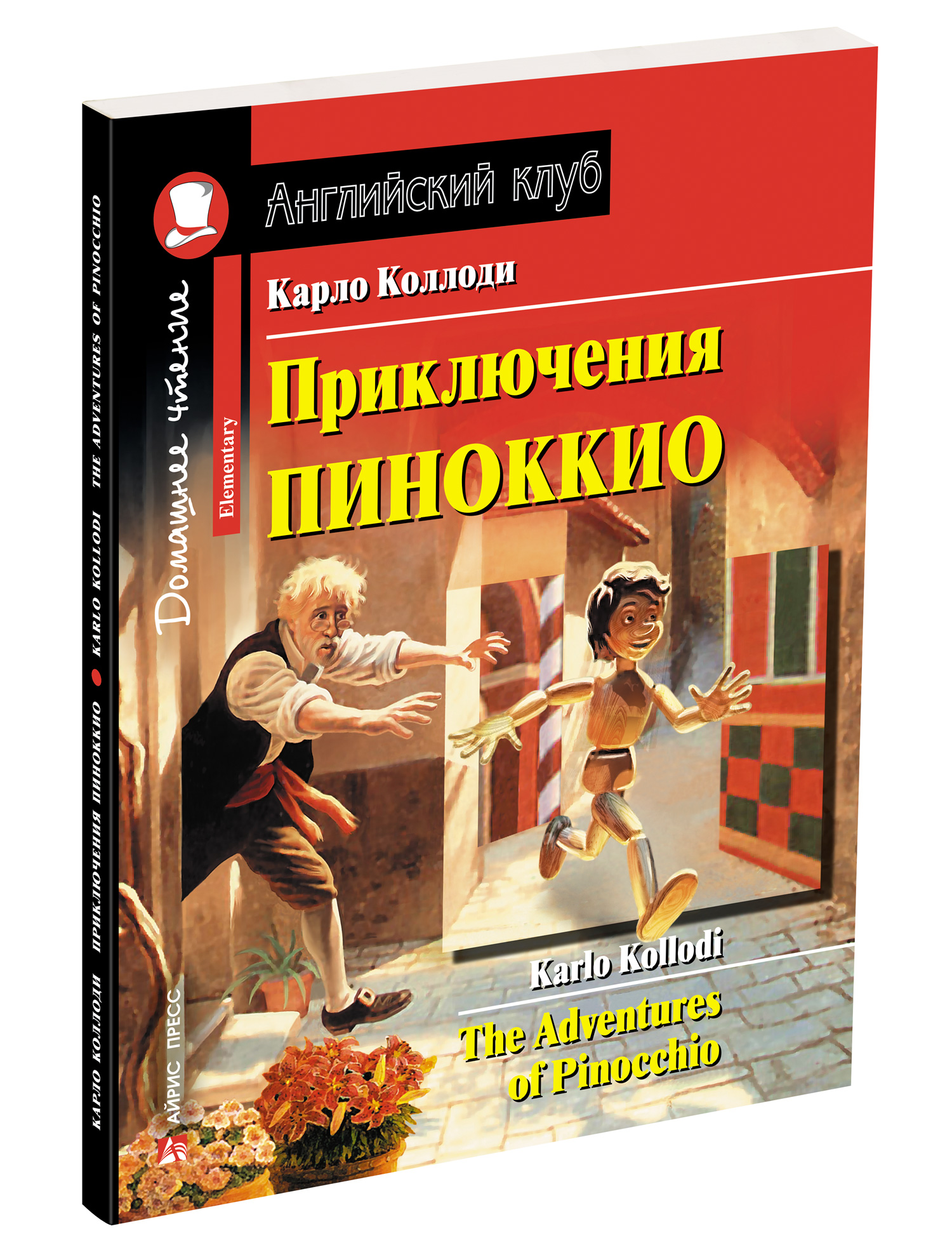Приключения Пиноккио: Домашнее чтение с заданиями по новому ФГОС