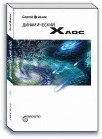 Динамический хаос