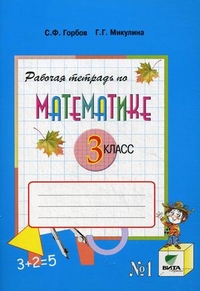 Математика. 3 класс: Рабочая тетрадь № 1 (ФГОС)