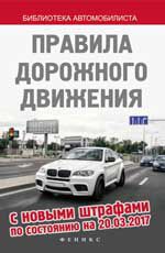 Правила дорожного движения с новыми штрафами 20.03.17