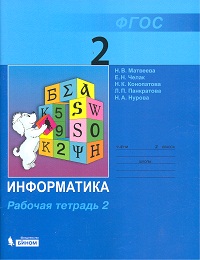 Информатика. 2 кл.: Рабочая тетрадь: В 2 ч.: Ч. 2 (ФГОС)