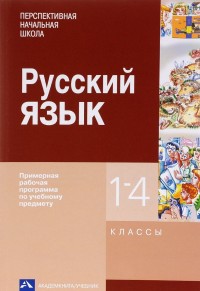 Русский язык. 1-4 кл.: Примерная рабочая прграмма
