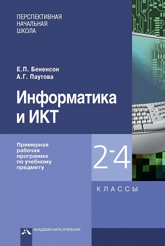 Информатика и ИКТ. 2-4 кл.: Примерная рабочая программа по учебному предм