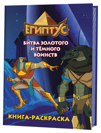 Раскраска Египтус. Битва Золотого и Темного воинств
