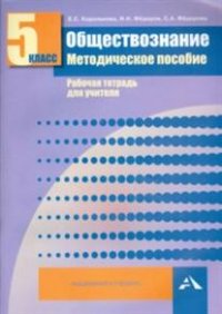 Обществознание. 5 кл.: Метод. пособие: Рабочая тетрадь для учителя
