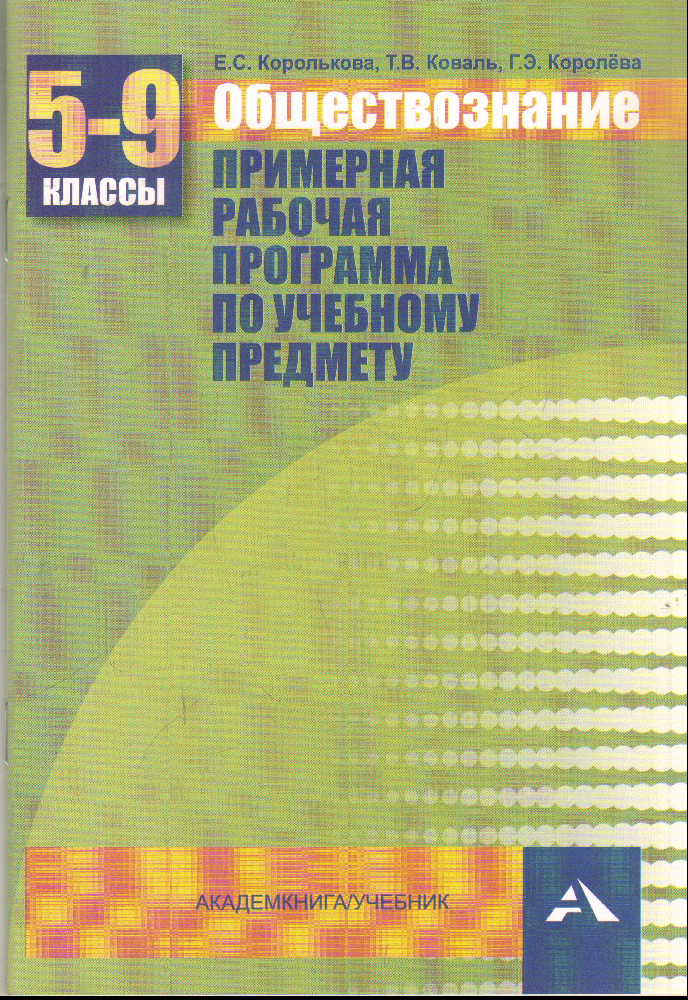 Обществознание. 5-9 кл.: Примерная рабочая программа