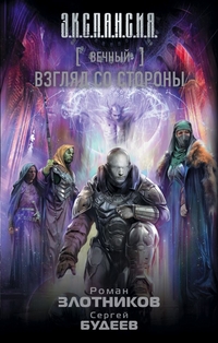 Вечный. Взгляд со стороны: Фантастический роман
