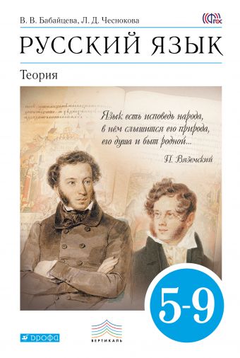 Русский язык. 5-9 кл. Теория: Учебник ФГОС