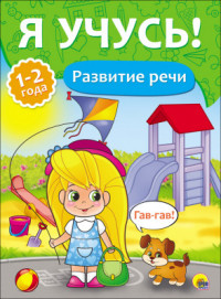 Развитие речи: Для детей от 1 до 2 лет