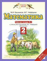 Математика. 2 кл.: Рабочая тетрадь № 1 к учеб. Башмакова ФГОС
