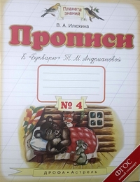 Пропись № 4: Прописи к "Букварю" Т.М.Андриановой. 1 кл. (ФГОС)
