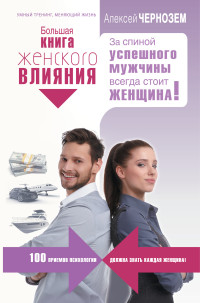 Большая книга женского влияния. За спиной успешного мужчины всегда стоит же
