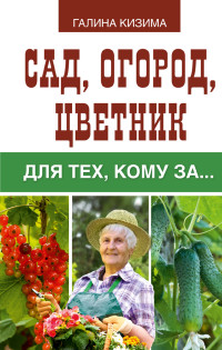 Сад, огород, цветник для тех, кому за...