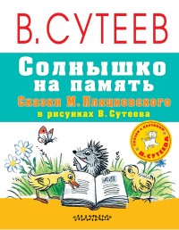 iСолнышко на память. Сказки М. Пляцковского в рисунках В. Сутеева