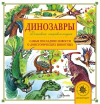 Динозавры: Самые последние новости о доисторических животных