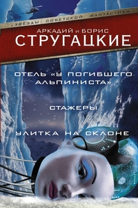 Отель "У погибшего альпиниста". Стажеры. Улитка на склоне