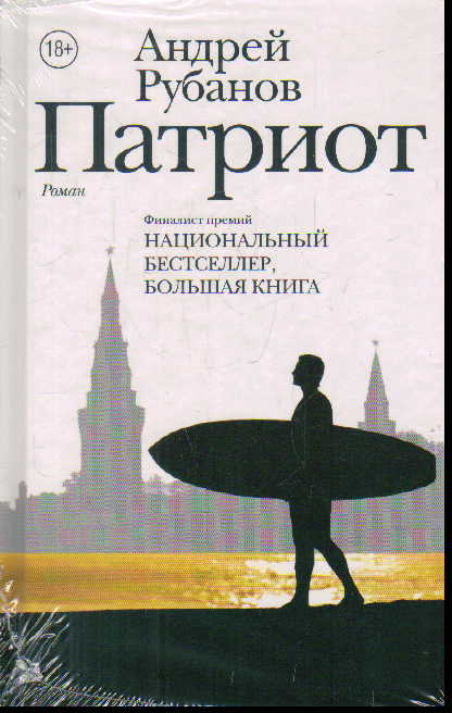 Патриот: Роман