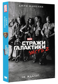 Стражи Галактики 2: Роман
