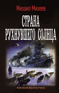 Адмирал: Страна рухнувшего солнца: Роман