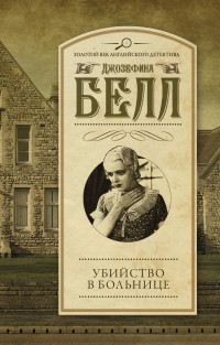 Убийство в больнице: Роман