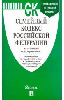 Семейный кодекс РФ: По сост. на 25.04.19 с таблицей изменений