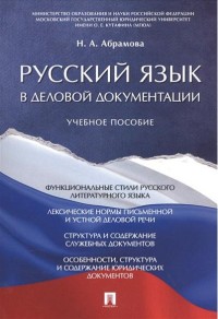Русский язык в деловой документации: Учеб. пособие