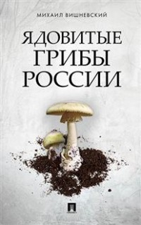 Ядовитые грибы России