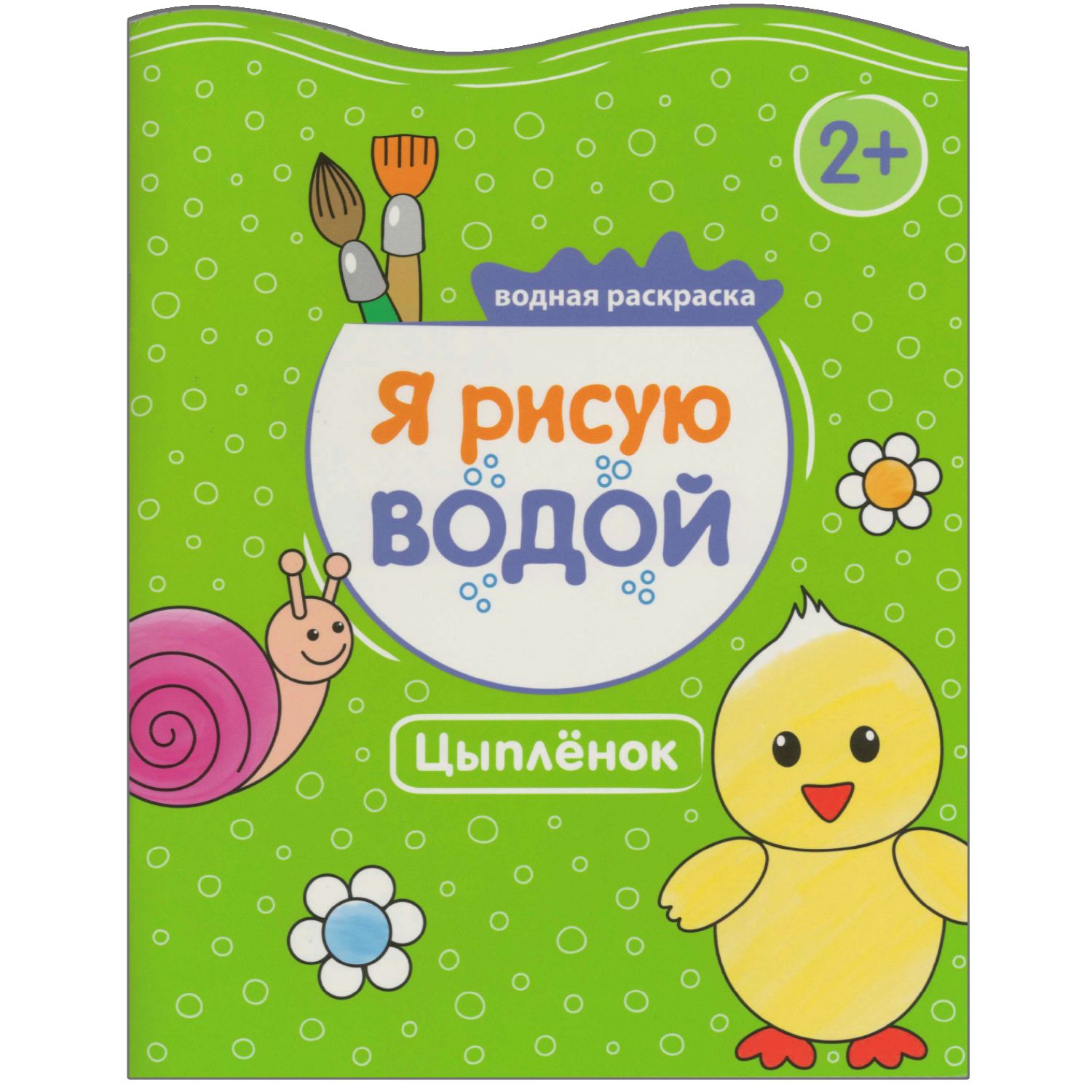 Раскраска Я рисую водой. Цыпленок
