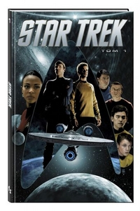 Star Trek: Том 1: Графический роман